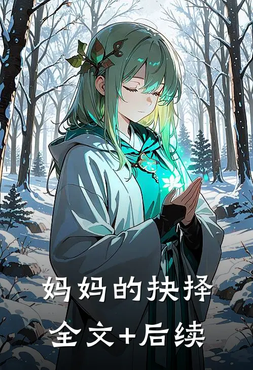 妈妈的抉择全文+后续