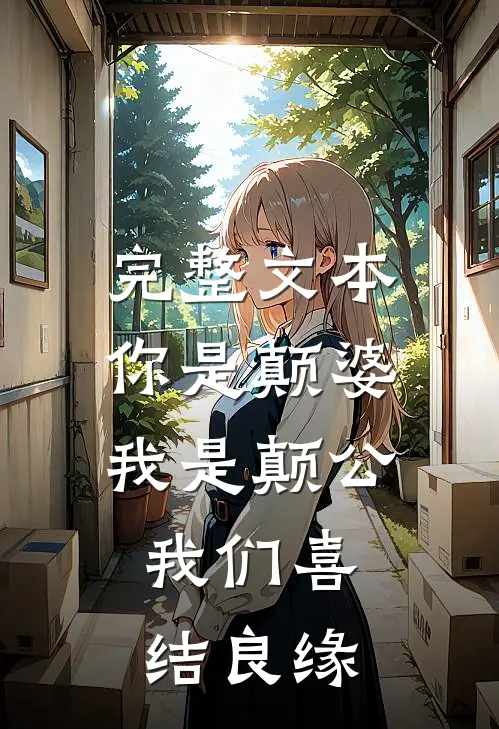 完整文本你是颠婆，我是颠公，我们喜结良缘