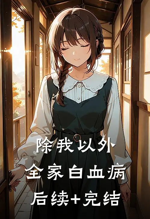 除我以外，全家白血病后续+完结