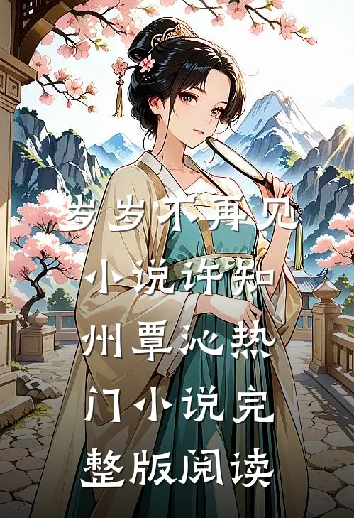 岁岁不再见小说许知州覃沁热门小说完整版阅读