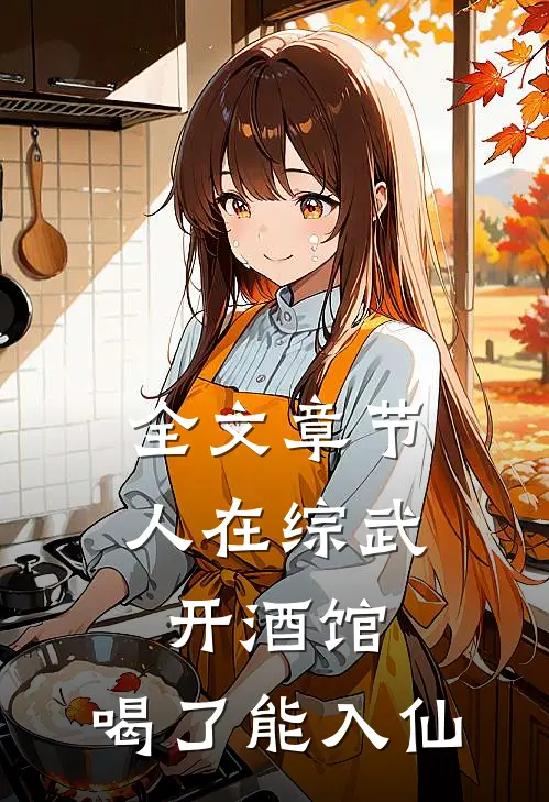 全文章节人在综武开酒馆，喝了能入仙
