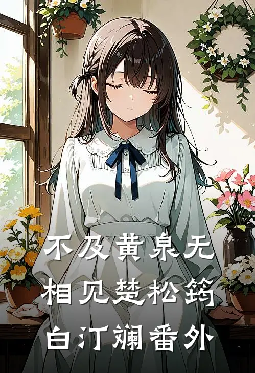 不及黄泉无相见楚松筠白汀斓番外
