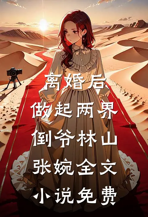 离婚后，做起两界倒爷林山张婉全文小说免费