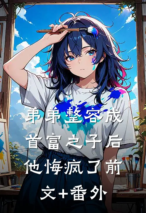 弟弟整容成首富之子后，他悔疯了前文+番外