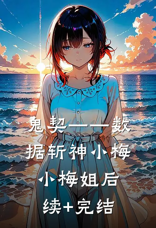 鬼契——数据斩神小梅小梅姐后续+完结