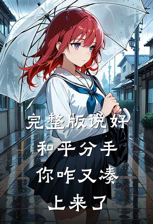 完整版说好和平分手,你咋又凑上来了呢
