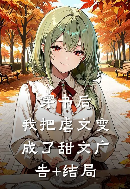 穿书后，我把虐文变成了甜文广告+结局