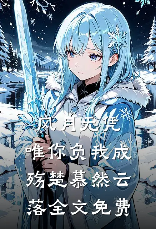 风月无凭，唯你负我成殇楚慕然云落全文免费