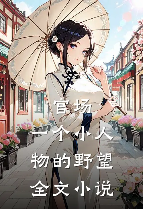 官场：一个小人物的野望全文小说