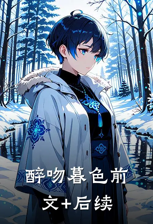 醉吻暮色前文+后续
