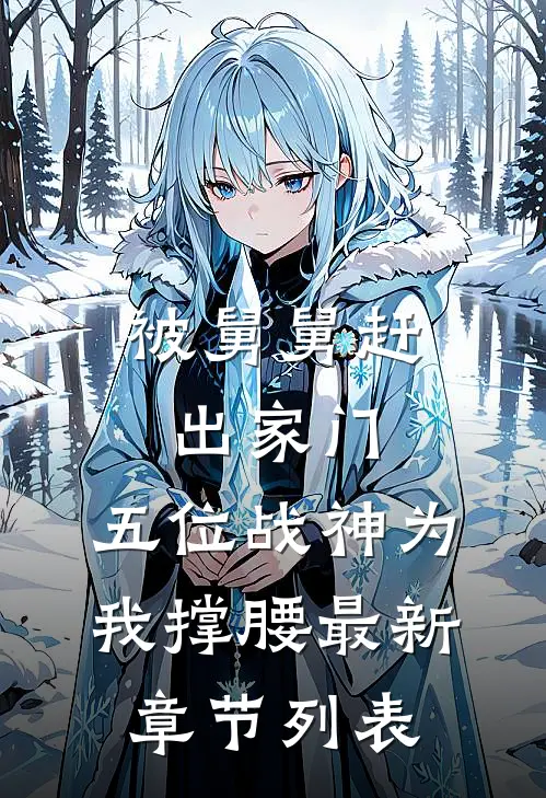 被舅舅赶出家门，五位战神为我撑腰最新章节列表