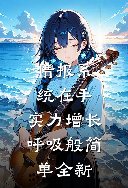 情报系统在手，实力增长呼吸般简单全新