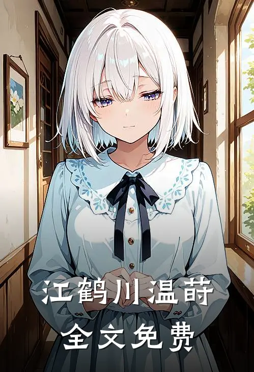 江鹤川温莳全文免费