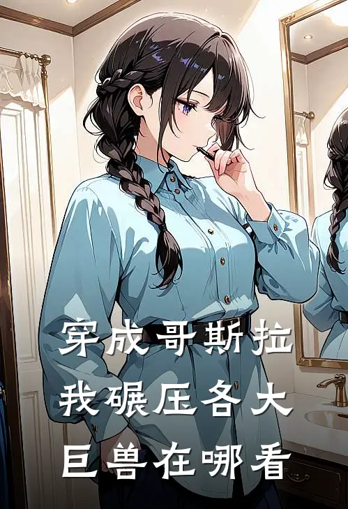 穿成哥斯拉，我碾压各大巨兽在哪看