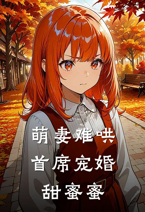 萌妻难哄，首席宠婚甜蜜蜜