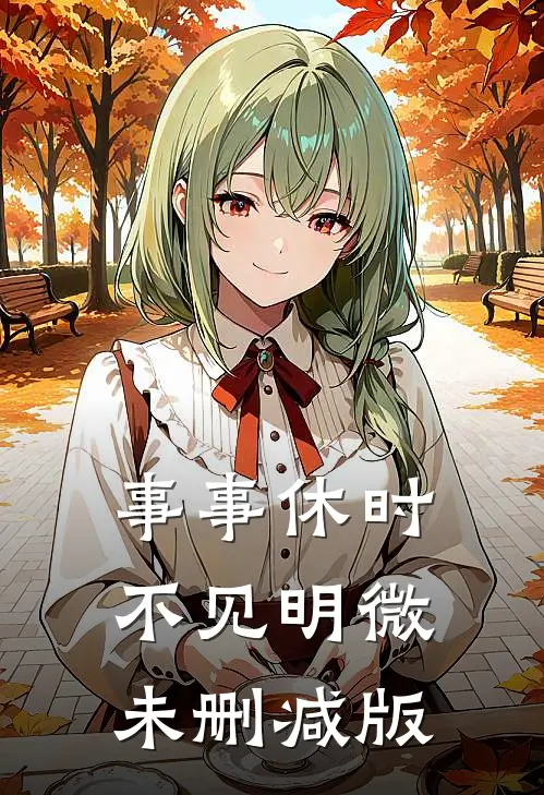 事事休时不见明微未删减版
