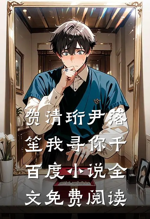 贺清珩尹落笙我寻你千百度小说全文免费阅读