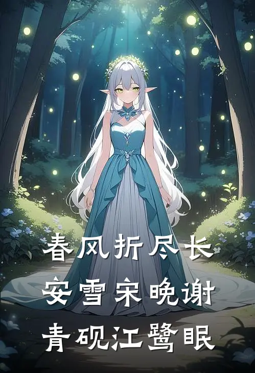 春风折尽长安雪宋晚谢青砚江鹭眠