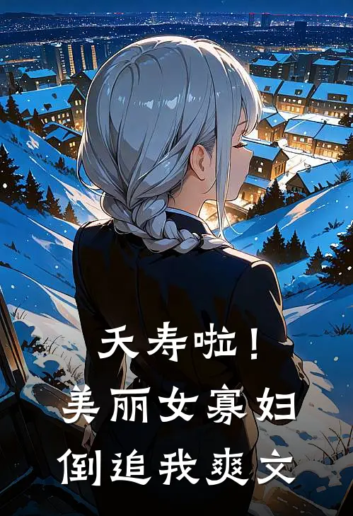 夭寿啦！美丽女寡妇倒追我爽文