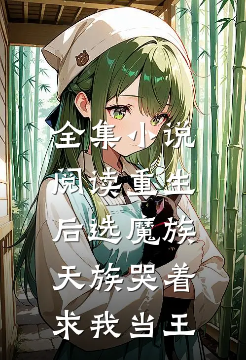 全集小说阅读重生后选魔族,天族哭着求我当王