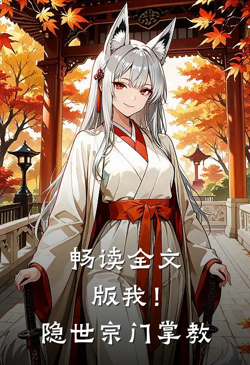 畅读全文版我！隐世宗门掌教