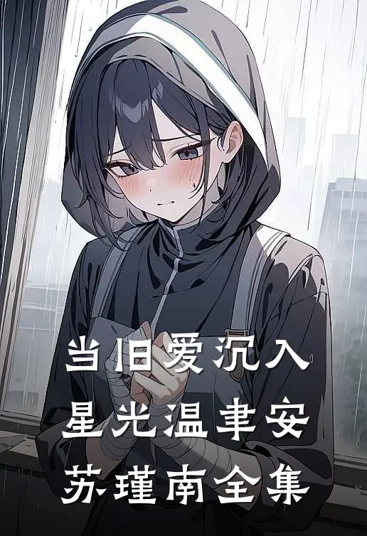 当旧爱沉入星光温聿安苏瑾南全集