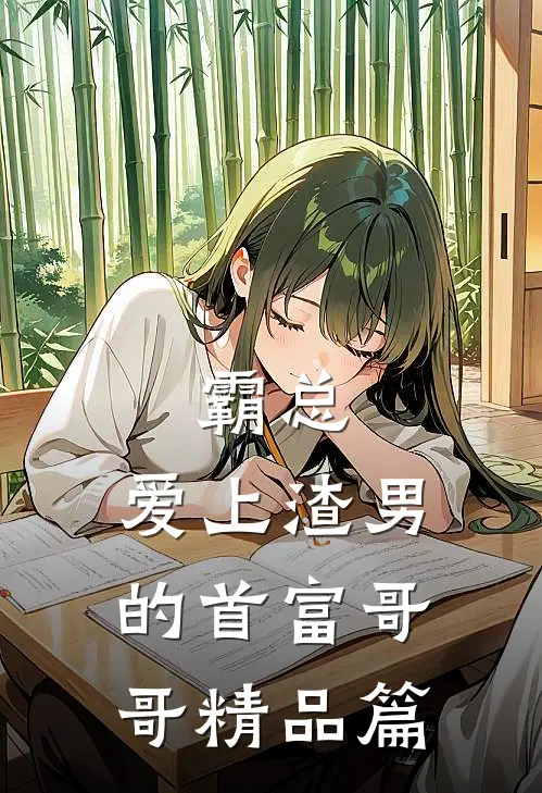 霸总：爱上渣男的首富哥哥精品篇