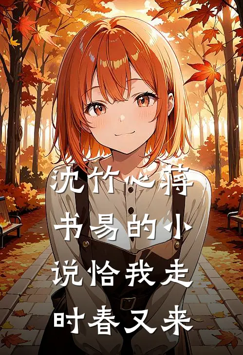 沈竹心蒋书易的小说恰我走时春又来