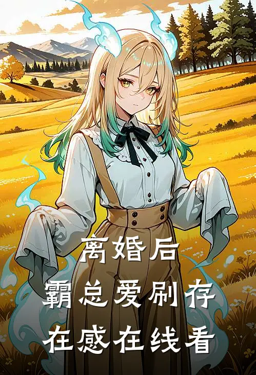 离婚后，霸总爱刷存在感在线看