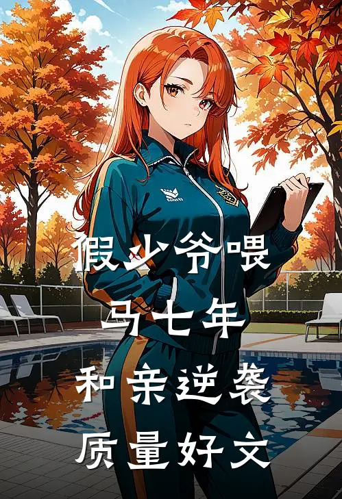假少爷喂马七年，和亲逆袭质量好文