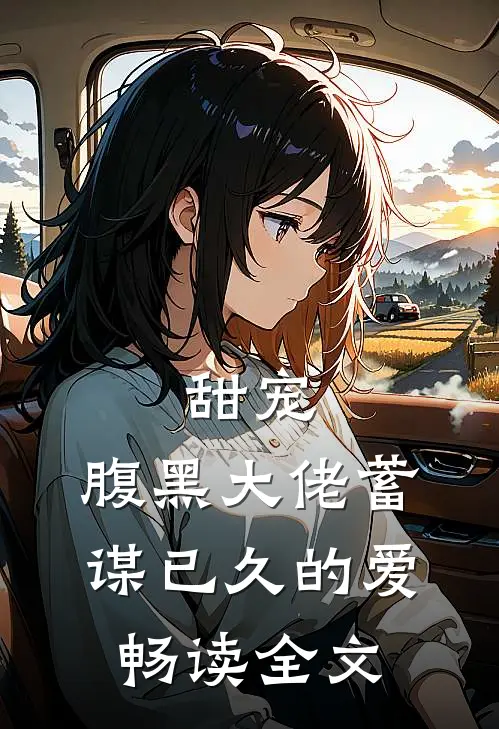 甜宠腹黑大佬蓄谋已久的爱畅读全文免费