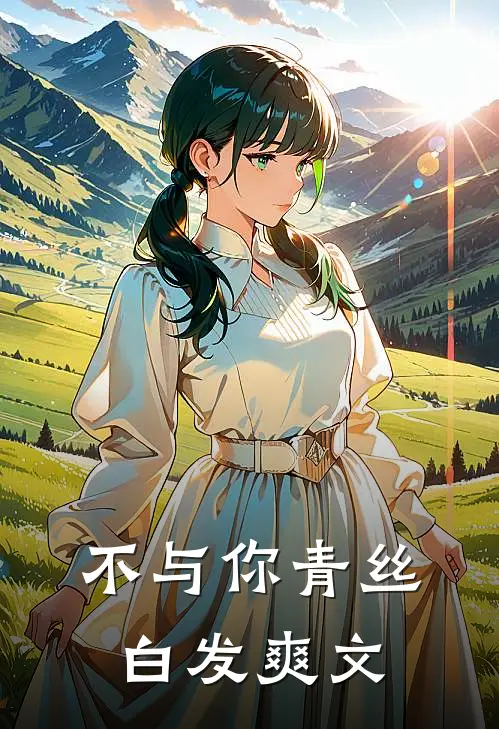 不与你青丝白发爽文