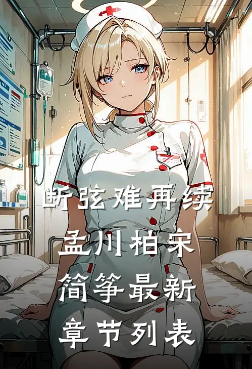 断弦难再续孟川柏宋简筝最新章节列表