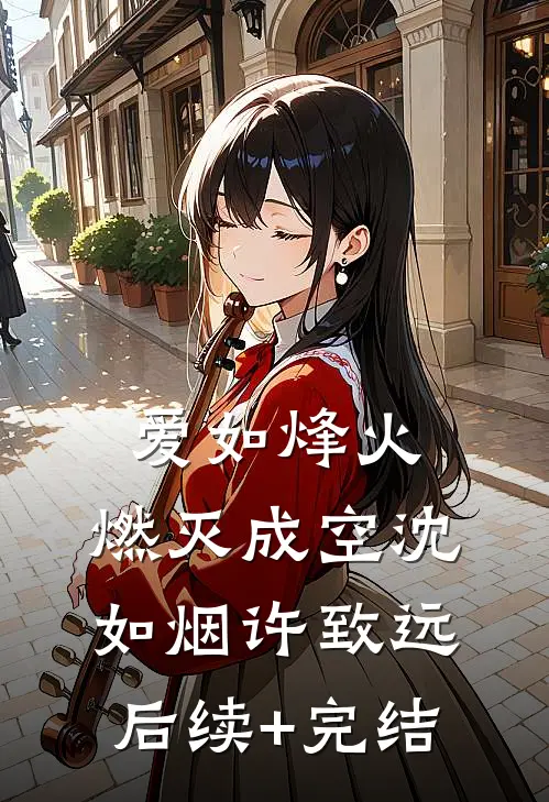 爱如烽火，燃灭成空沈如烟许致远后续+完结