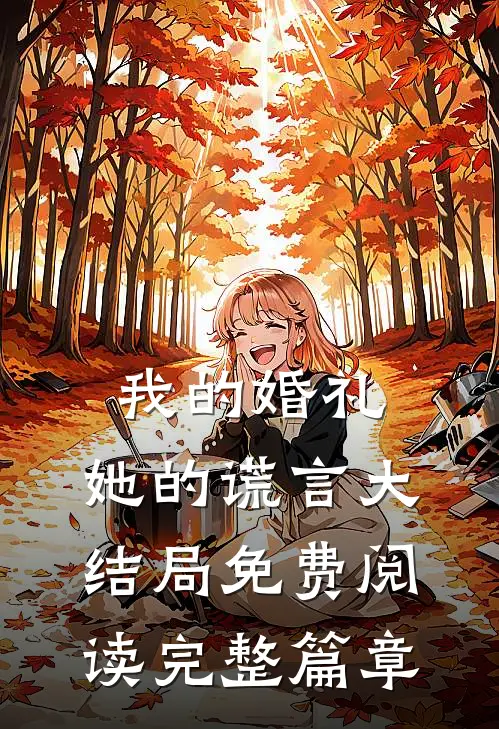 我的婚礼，她的谎言大结局免费阅读完整篇章