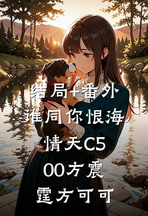 结局+番外谁同你恨海情天C500方震霆方可可