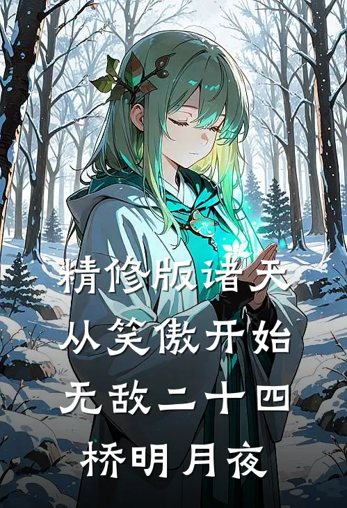 精修版诸天:从笑傲开始无敌二十四桥明月夜