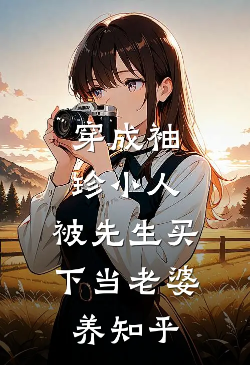 穿成袖珍小人，被先生买下当老婆养知乎