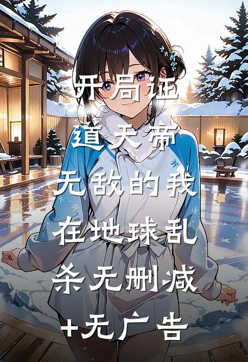 开局证道天帝，无敌的我在地球乱杀无删减+无广告