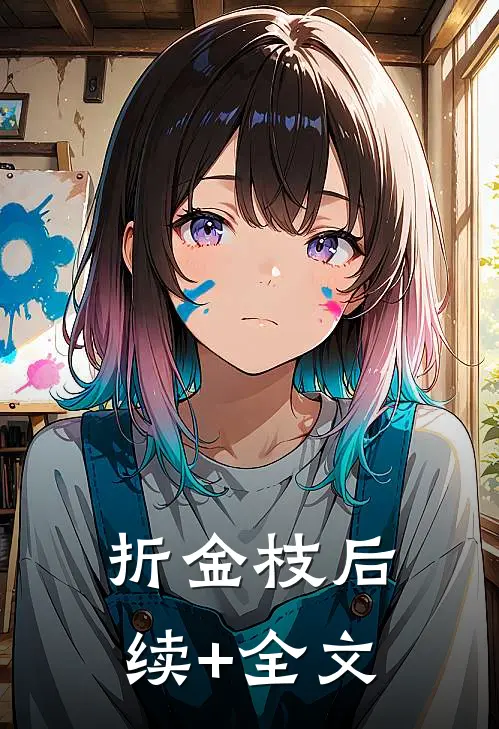 折金枝后续+全文