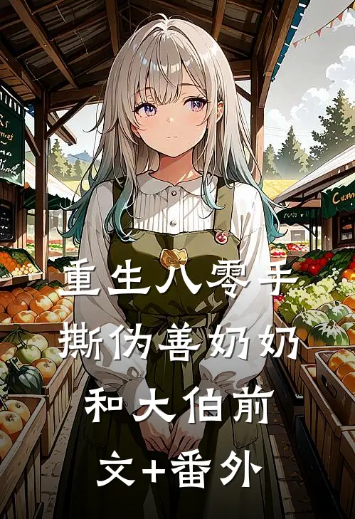 重生八零手撕伪善奶奶和大伯前文+番外