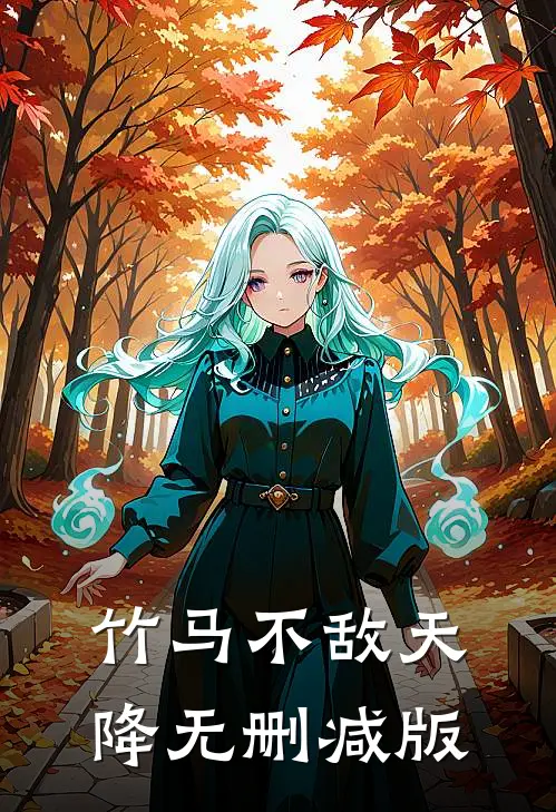 竹马不敌天降无删减版
