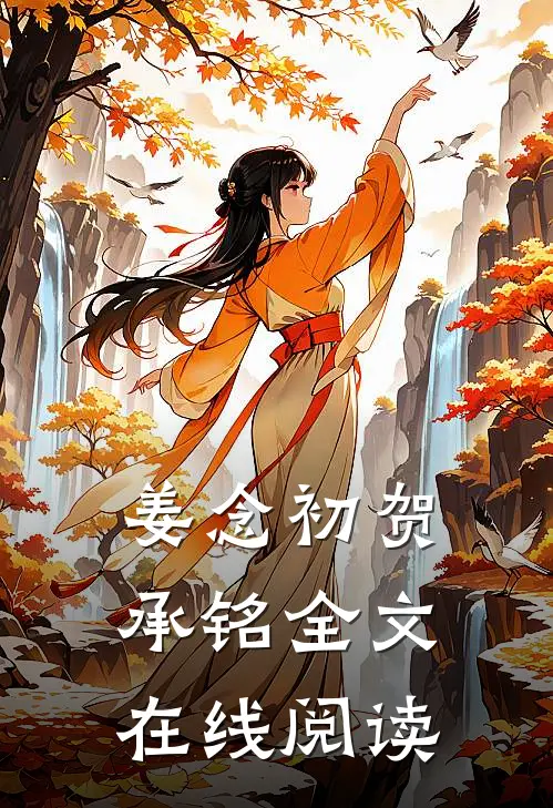 姜念初贺承铭全文在线阅读