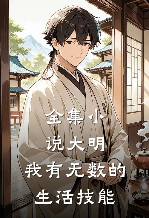 全集小说大明：我有无数的生活技能