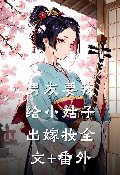 男友要我给小姑子出嫁妆全文+番外