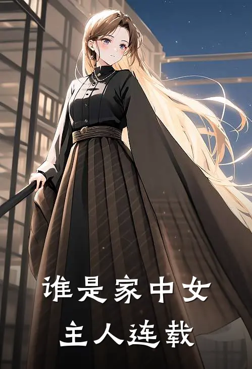 谁是家中女主人连载