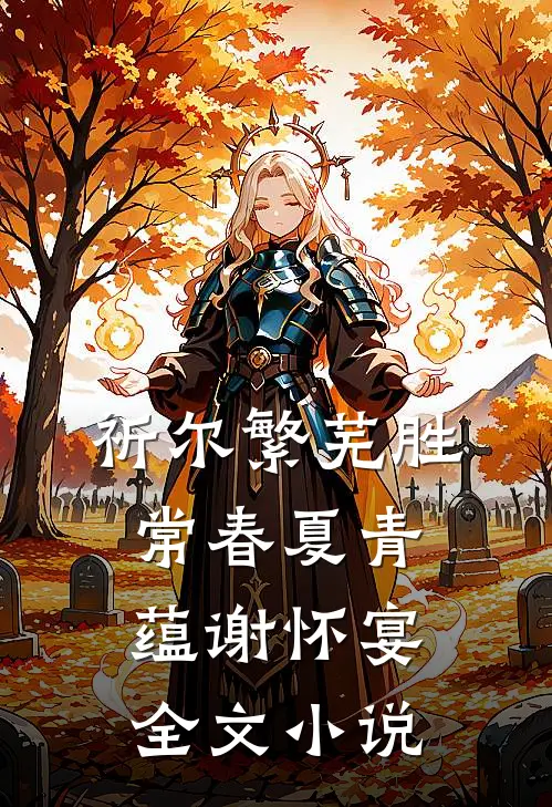 祈尔繁芜胜常春夏青蕴谢怀宴全文小说