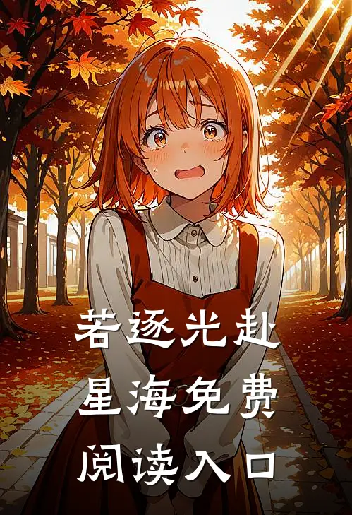 若逐光赴星海免费阅读入口