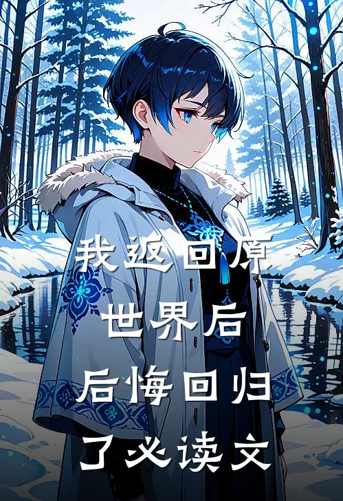 我返回原世界后，后悔回归了必读文