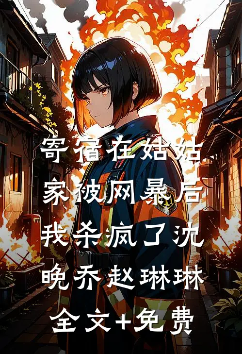 寄宿在姑姑家被网暴后，我杀疯了沈晚乔赵琳琳全文+免费